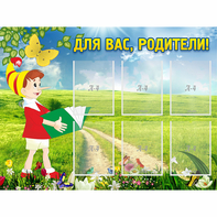Стенд "Для вас родители!" №14 - fgospostavki.ru - Донецк