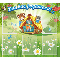 Стенд "Для вас родители!" №25 - fgospostavki.ru - Донецк