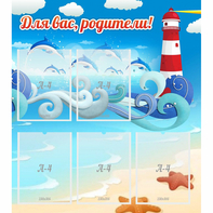 Стенд "Для вас родители!" морская тематика - fgospostavki.ru - Донецк