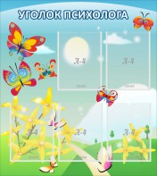 Стенд "Уголок психолога" Вариант 3 - fgospostavki.ru - Донецк