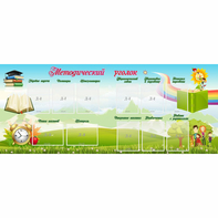 Стенд "Методический уголок" с 11 карманами - fgospostavki.ru - Донецк