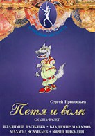 DVD "Петя и Волк." сказка-балет для детей - fgospostavki.ru - Донецк