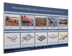 Электрифицированный светодинамический стенд «Почвообрабатывающие машины» - fgospostavki.ru - Донецк