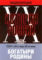 DVD "Мультимедийная энциклопедия «История России. ХХ век» СССР в 30-е годы. "Богатыри Родины" - fgospostavki.ru - Донецк