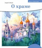 Детям о Православии. О храме - fgospostavki.ru - Донецк