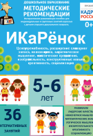 Программно-методический комплекс по робототехнике "ИКаРёнок" (для детей 5-6 лет) - fgospostavki.ru - Донецк