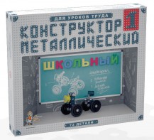 Конструктор металлический для уроков труда Школьный-1 (72 элемента) - fgospostavki.ru - Донецк