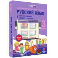 Русский язык 3 класс. Части речи. Лексика. Синтаксис и пунктуация - fgospostavki.ru - Донецк