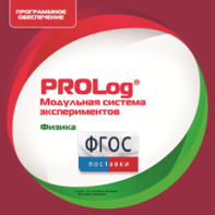 ПО Модульной системы экспериментов PROLog с интегрированным набором лабораторных работ по физике. Лицензия до 16 пользователей - fgospostavki.ru - Донецк