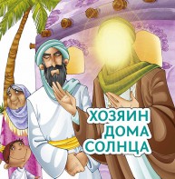 Хозяин дома солнца - fgospostavki.ru - Донецк
