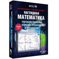 Наглядная математика. Тригонометрические функции, уравнения и неравенства - fgospostavki.ru - Донецк