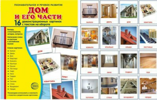 Демонстрационные карточки "Дом и его части" - fgospostavki.ru - Донецк
