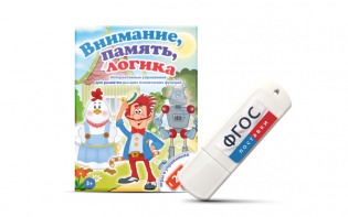 Игры для развития мышления "Внимание, память, логика" на USB-носителе - fgospostavki.ru - Донецк