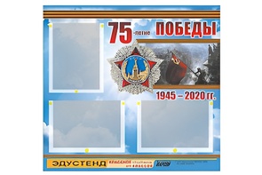 Стенд информационный Эдустенд "75-летие Победы" (75х70, 3 кармана) - fgospostavki.ru - Донецк