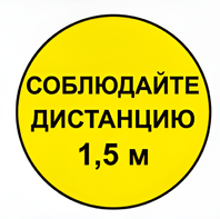 Наклейка соблюдай дистанцию 1,5м (круг 320мм) - fgospostavki.ru - Донецк