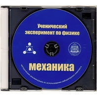Методические рекомендации по использованию лабораторного комплекта по механике «Ученический эксперимент по физике. Механика» - fgospostavki.ru - Донецк