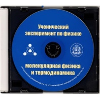 Методические рекомендации по использованию лабораторного комплекта по молекулярной физике и термодинамике «Ученический эксперимент по физике. Молекулярная физика и термодинамика» - fgospostavki.ru - Донецк