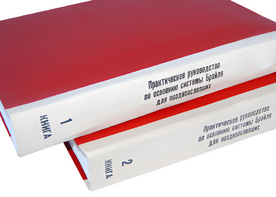 Практическое руководство по освоению системы Брайля для поздноослепших в 2-х книгах - fgospostavki.ru - Донецк