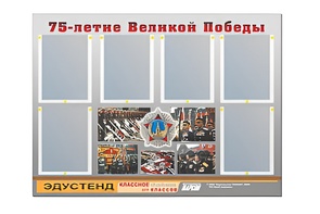 Стенд информационный Эдустенд "75-летие Победы" (80х110, 6 карманов) - fgospostavki.ru - Донецк