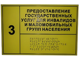 Информационно-тактильный знак (табличка) без рамки (500х600 миллиметров) - fgospostavki.ru - Донецк