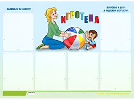 Стенд информационный для ДОУ "Игротека" (80х110см, 6 карм., алюм. проф.) - fgospostavki.ru - Донецк
