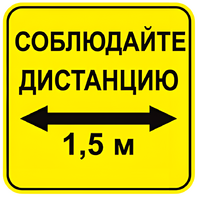 Наклейка соблюдай дистанцию 1,5м (квадрат 320мм) вариант 2 - fgospostavki.ru - Донецк