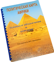 Пособие для слабовидящих - Политическая карта Африки - fgospostavki.ru - Донецк