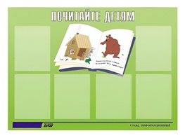 Стенд информационный для ДОУ "Почитайте детям" (80х110см, 6 карм., алюм. проф.) - fgospostavki.ru - Донецк