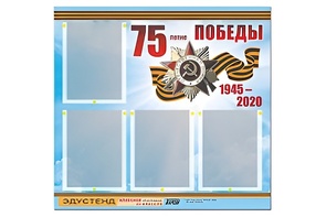 Стенд информационный Эдустенд"75-летие Победы" (80х75, 4 карманов) - fgospostavki.ru - Донецк