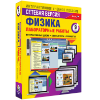 Лабораторные работы по физике 9 класс. Сетевая версия - fgospostavki.ru - Донецк