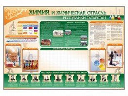 Стенд-уголок "Химия и химическая отрасль Российской Федерации" - fgospostavki.ru - Донецк