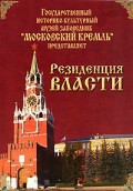 DVD "Московский Кремль: Резиденция власти" - fgospostavki.ru - Донецк