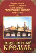 DVD "Московский Кремль: Неизвестный Кремль" - fgospostavki.ru - Донецк