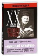 DVD "Мультимедийная энциклопедия «История России. ХХ век». СССР в 30-е годы. Николай Бухарин. Судебный процесс антисоветского «право-троцкистского блока» 1938 г." - fgospostavki.ru - Донецк