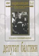DVD художественный фильм "Депутат Балтики" - fgospostavki.ru - Донецк