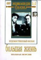 DVD художественный фильм "Большая жизнь" - fgospostavki.ru - Донецк