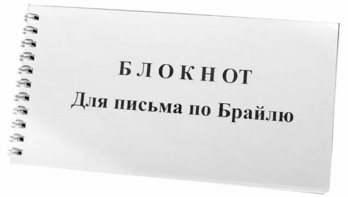 Блокнот для письма по Брайлю 30 листов - fgospostavki.ru - Донецк