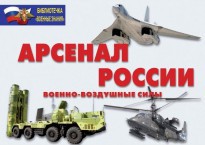 Комплект плакатов "Арсенал России (Военно-воздушные силы)" - fgospostavki.ru - Донецк
