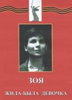 DVD художественный фильм "Зоя. Жила-была девочка" - fgospostavki.ru - Донецк
