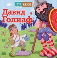 Давид и Голиаф - fgospostavki.ru - Донецк
