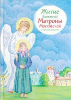 Житие блаженной Матроны Московской в пересказе для детей - fgospostavki.ru - Донецк