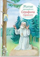 Житие преподобного Серафима Саровского в пересказе для детей - fgospostavki.ru - Донецк