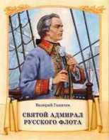Святой адмирал русского флота - fgospostavki.ru - Донецк