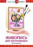 DVD "Мастер-класс. Живопись для начинающих. Букет цветов" - fgospostavki.ru - Донецк