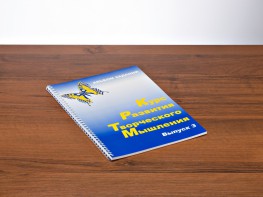 Курс развития творческого мышления (Комплект ученика) для детей 8–12 лет - fgospostavki.ru - Донецк