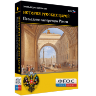 История русских царей. Последние императоры России - fgospostavki.ru - Донецк