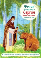 Житие преподобного Сергия Радонежского в пересказе для детей - fgospostavki.ru - Донецк