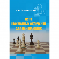 Калиниченко Н.М. "Курс шахматных окончаний для начинающих"  - fgospostavki.ru - Донецк