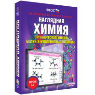 Наглядная химия. Органическая химия. Белки и нуклеиновые кислоты - fgospostavki.ru - Донецк