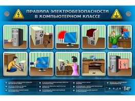 Интерактивный электрифицированный светодинамический стенд "Правила техники электробезопасности в компьютерном классе" - fgospostavki.ru - Донецк